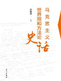 马克思主义世界观和方法论史话