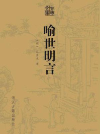 喻世明言