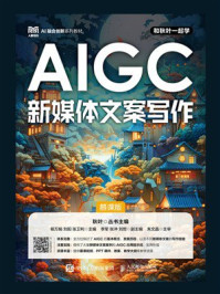 AIGC新媒体文案写作(慕课版)