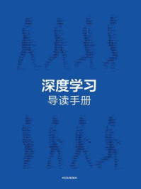 《深度学习》导读手册