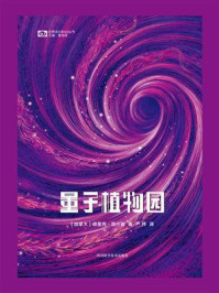 量子植物园（世界科幻大师丛书 科幻世界出品）