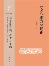 《文心雕龙》通识（中华经典通识）