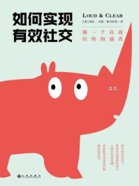 如何实现有效社交:做一个高段位的沟通者