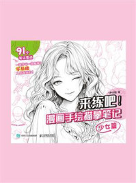来练吧!漫画手绘描摹笔记:少女篇