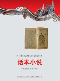 中国文化知识读本：话本小说