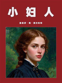 小妇人