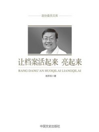 让档案活起来、亮起来