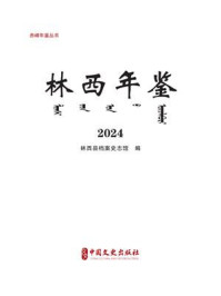 林西年鉴：2024