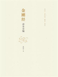 金刚经译本全编