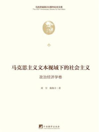马克思主义文本视域下的社会主义.政治经济学卷
