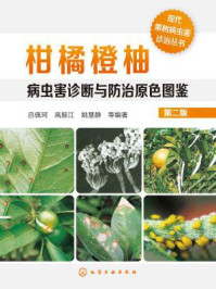 柑橘橙柚病虫害诊断与防治原色图鉴（第二版）