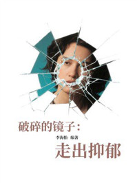 破碎的镜子：走出抑郁