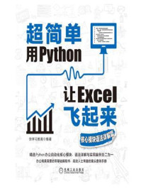 超简单：用Python让Excel飞起来（核心模块语法详解篇）