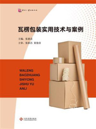 瓦楞包装实用技术与案例