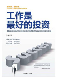 工作是最好的投资