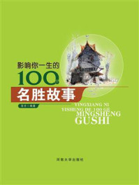 影响你一生的100个名胜故事