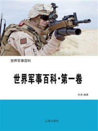 世界军事百科（第一卷）