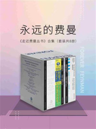 永远的费曼:走近费曼丛书合集(套装共8册)