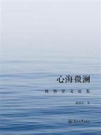 心海微澜—陈韩星文论集