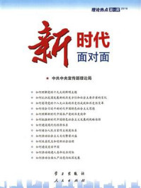 新时代面对面：理论热点面对面（2018）