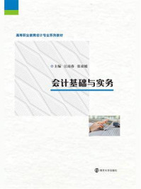 会计基础与实务