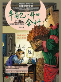 牛角包一样的会计:财务专家的开店秘诀