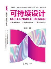 可持续设计:数字·多元·安全