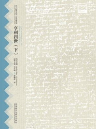 亨利四世(下·莎士比亚全集·英汉双语本)