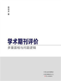 学术期刊评价:多重面相与问题逻辑