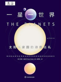 一星一世界：太阳系家园的诗意巡礼