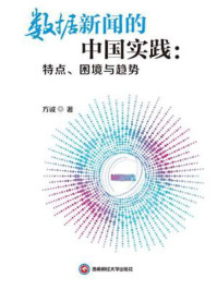 数据新闻的中国实践：特点、困境与趋势