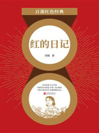 红的日记（红色经典）