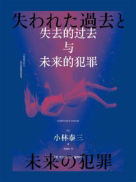 失去的过去与未来的犯罪