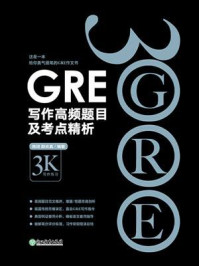 GRE写作高频题目及考点精析