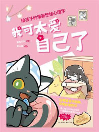 我可太爱自己了：给孩子的漫画性格心理学