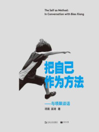 把自己作为方法：与项飙谈话