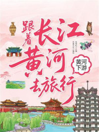 跟着长江黄河去旅行:黄河下游