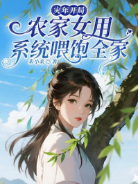 灾年开局：农家女用系统喂饱全家
