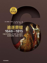 企鹅欧洲史·追逐荣耀:1648—1815