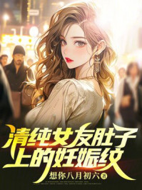 清纯女友肚子上的妊娠纹