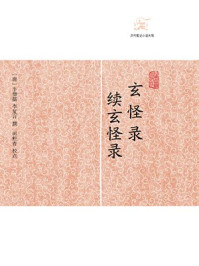 玄怪录·续玄怪录