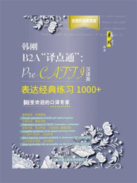 韩刚B2A“译点通”:Pre-CATTI汉译英表达经典练习1000+
