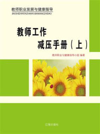 教师工作减压手册(上)