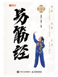 国术健身:易筋经