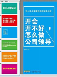 开会开不好,怎么做公司领导
