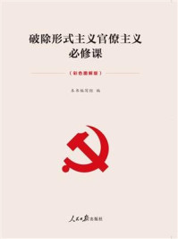 破除形式主义官僚主义必修课