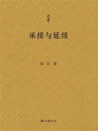 承接与延续