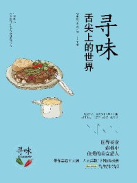 寻味:舌尖上的世界