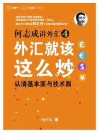 何志成讲外汇04:外汇就该这么炒