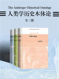 人类学历史本体论（全3册）